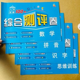 正版全新4本幼小衔接拼音数学试卷语文测试卷教材学前班识字写字练习幼儿园中大班升一年级入学准备学前思维测试智力问答专项练习题