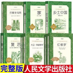 正版全新【8册】高中语文阅读 高中生阅读全套15册人民文学出版社高三红楼梦老人与海巴黎圣母院堂吉诃德泰戈尔诗集大卫科波菲尔堂吉柯德课外阅读书