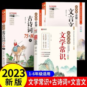 小学文学常识背诵 彩图版 小学语文基础知识积累大全优美句子手册 中国古代现代文学常识古诗词大集结知识点集锦注释