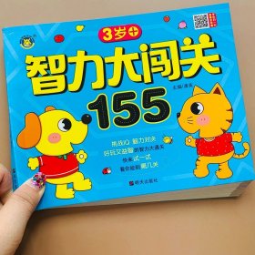 智力大闯关155--3岁+