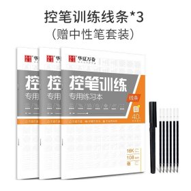 正版全新控笔训练三本（线条3本） 共3本华夏万卷控笔训练小学生控笔训练练习本 专用练习本控笔训练纸字帖 初学者控笔字帖基础硬笔书法练习入门楷书笔画偏旁线条