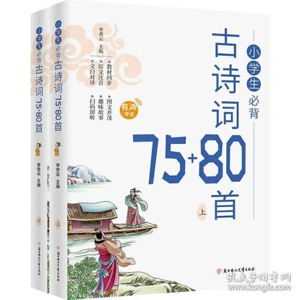 正版全新小学生必背古诗词75+80首 百种书籍捡漏折扣书白菜价世界名著理想国孙子兵法国学经典朝花夕拾西游记水浒传红楼梦四大名著书籍