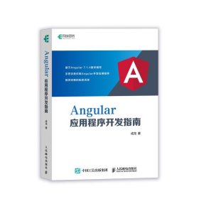 正版全新Angular应用程序开发指南 揭秘Angular即学即用 从入门进阶到实战 Web前端开发TypeScript语言教程