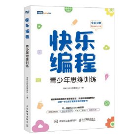 正版全新快乐编程 青少年思维训练 scratch30少儿童游戏趣味编程入门教程书人工智能机器人逻辑思维训练少儿计算机编程书籍