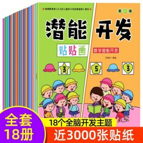 正版全新【全18册】潜能开发贴贴画 专注力训练贴纸书6册 幼儿早教书0-3岁绘本 男孩用书婴儿益智启蒙认知书适合小孩到两岁三岁儿童图书1-2岁的幼儿书本 一岁半看宝宝