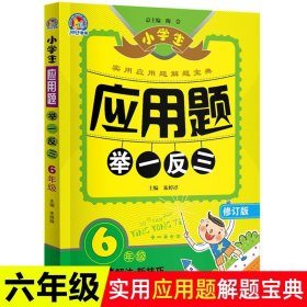 正版全新【六年级】应用题举一反三 长江少年儿童出版社我们的母亲叫中国苏叔阳四五六年级下必读的课外书百年百部儿童文学书系激发孩子思考积累写作素材