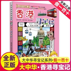 正版全新香港寻宝记 北京寻宝记漫画书单本 我的本科学漫画新版大中华寻宝记系列全套全册大中国世界科普百科漫画 6-12岁儿童图画故事书孙家裕