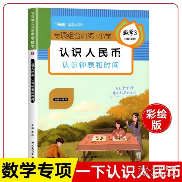 2020小学数学组合专项训练三年级上册人教版/认识人民币认识钟表认识时间小学数学三年级专项训练木叉教育