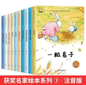 正版全新中国名家获奖绘本 第1辑 注音10册 名家获奖 一年级阅读课外书必读适合小学生1年级看的注音版3-5一6岁以上孩子儿童绘本6一8岁带拼音童话故事书读物