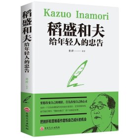 正版全新稻盛和夫给年轻人的忠告 百种书籍捡漏折扣书白菜价世界名著理想国孙子兵法素书瓦尔登湖国学经典朝花夕拾西游记四大名著书籍