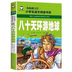 正版全新八十天环游地球 小学生注音故事书5-12岁阅读故事世界名著三字经木偶奇遇记书