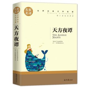 正版全新天方夜谭 百种书籍捡漏折扣书白菜价理想国小王子孙子兵法世界名著国学经典朝花夕拾水浒传西游记四大名著书籍