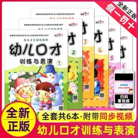 正版全新幼儿口才训练与表演（全套） 幼儿口才训练与表演6 儿童绕口令书籍演讲与口才幼儿版 3-6岁幼儿表演与口才 小主持人培训教材幼儿园书课本 幼儿园 有声版