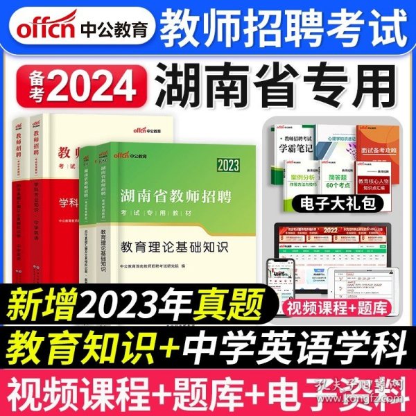 正版全新【教育理论+中学英语】教材+真题 中公教育备考2024年湖南省教师招聘考试用书教育理论基础知识教材历年真题试卷湖南招教考编制中小学语文数学英语体育美术刷题2023