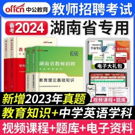 中公版·2014湖南省教师招聘考试教材：历年真题汇编及全真模拟试卷教育理论基础知识（新版）