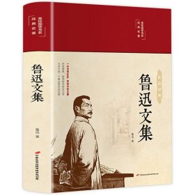 正版全新鲁迅文集 精装国学经典书 增广贤文论语山海经道德经四大名著西游记水浒传三国演义红楼梦古文观止聊斋志异四书五经中国通史史记资治通鉴书