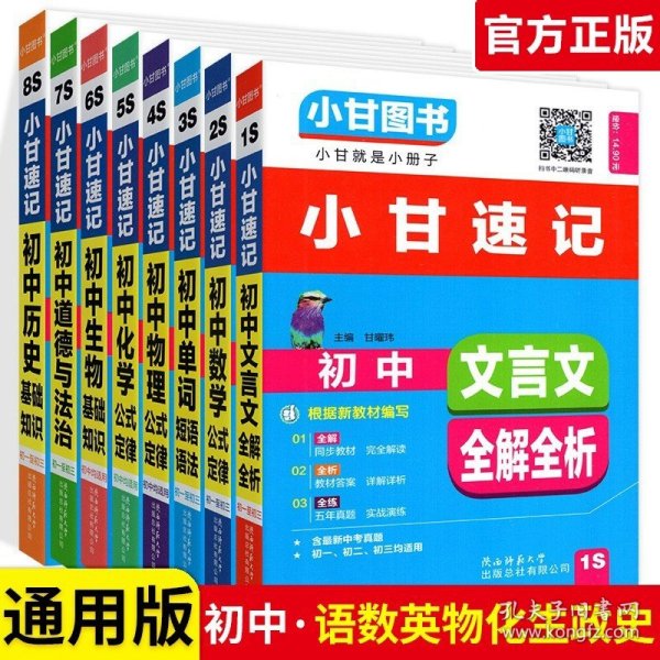 正版全新初中通用/全套8本：语数英物化生政史 小甘速记初中语文数学英语物理化学生物政治历史地理全套人教版初中知识点速记手卡汇总小四门必背知识清单古诗文生地会考复习资料