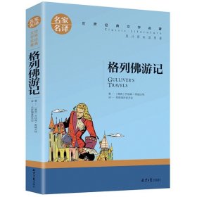 正版全新格列佛游记 百种书籍捡漏折扣书白菜价理想国小王子孙子兵法世界名著国学经典朝花夕拾西游记水浒传四大名著书籍