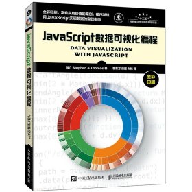 正版全新[北京发货] JavaScript数据可视化编程 js书 Java编程