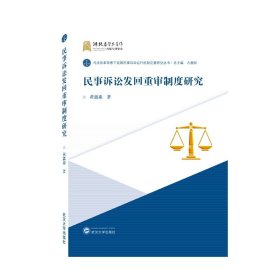 正版全新民事诉讼发回重审制度研究 黄鑫淼 武汉大学出版社 9787307225671