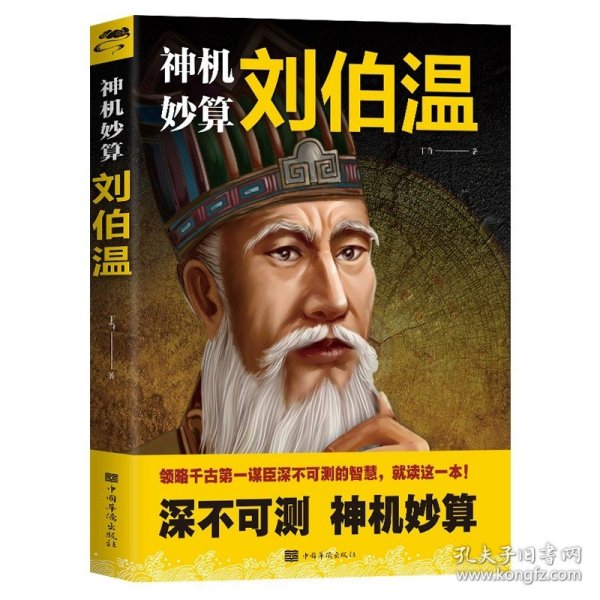 正版全新神机妙算刘伯温 百种书籍捡漏折扣书白菜价世界名著理想国孙子兵法素书瓦尔登湖国学经典朝花夕拾西游记四大名著书籍