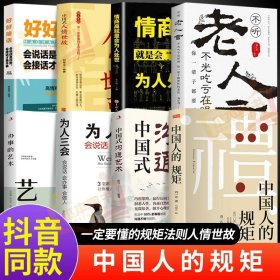 正版全新【6册】一定要懂的规矩法则人情世故 】礼 中国人的规矩书籍 为人处世求人办事会客商务应酬称呼社交礼仪 中国式的酒桌话术书酒局饭局攻略社交课人情世故