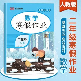 小学二年级/数学 寒假作业 二年级上册寒假作业小学2上学期语文数学同步训练全套练习册人教部编版假期快乐练衔接下册专项题巩固人教版2024年试卷生活二年的