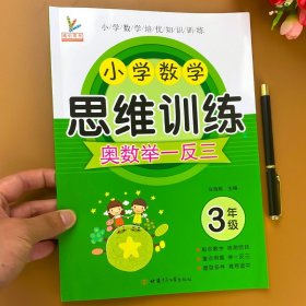 小学三年级上下册数学思维训练奥数举一反三数学口算应用题专项训练