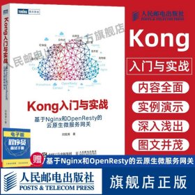 Kong入门与实战 基于Nginx和OpenResty的云原生微服务网关