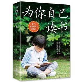 正版全新孩子为你自己读书 百种书籍捡漏折扣书白菜价理想国小王子孙子兵法世界名著国学经典朝花夕拾西游记水浒传四大名著书籍