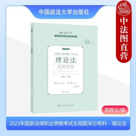 正版现货 厚大法考2023 主观题采分有料理论法 高晖云法考主观题备考 司法考试