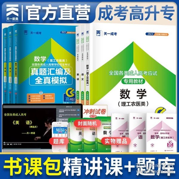 现货赠视频 2017年成人高考专升本考试专用辅导教材复习资料 医学综合（专科起点升本科）