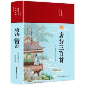 正版全新唐诗三百首 精装国学经典书 增广贤文论语山海经道德经四大名著西游记水浒传三国演义红楼梦古文观止聊斋志异四书五经中国通史史记资治通鉴书