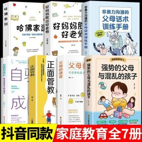 正版全新【7册】家庭教育正确育儿指南 强势的父母与混乱的孩子非暴力沟通的父母话术训练手册家庭教育育儿书父母必读漫画图解正面管教青春期孩子正能量