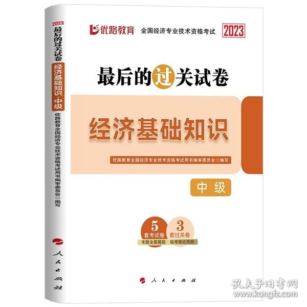 全国经济专业技术资格考试用书：经济基础知识历年真题及专家押题试卷（中级 2015最新版）