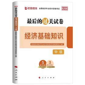 全国经济专业技术资格考试用书：经济基础知识历年真题及专家押题试卷（中级 2015最新版）