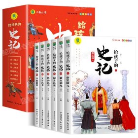 写给孩子的史记（全六册）写给孩子的历史小学生课外阅读书籍 彩图注音版 青少年版史记故事学生版中华上下五千年课外阅读书籍