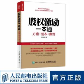 股权激励一本通 方案+范本+案例 股权激励 股票 期货 依据新实施的上市公司股权激励管理办法编写 大量实战案例