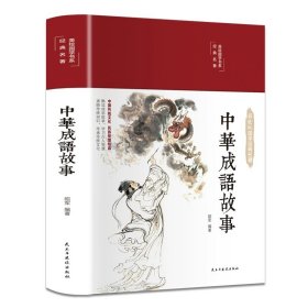 正版全新中华成语故事 精装国学经典书 增广贤文论语山海经道德经四大名著西游记水浒传三国演义红楼梦古文观止聊斋志异四书五经中国通史史记资治通鉴书