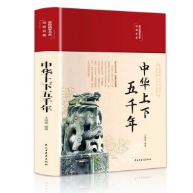 正版全新中华上下五千年 精装国学经典书 增广贤文论语山海经道德经四大名著西游记水浒传三国演义红楼梦古文观止聊斋志异四书五经中国通史史记资治通鉴书