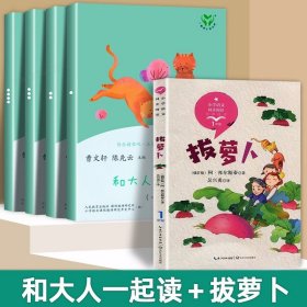 和大人一起读（一至四册） 一年级上册 曹文轩 陈先云 主编 统编语文教科书必读书目 人教版快乐读书吧名著阅读课程化丛书