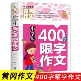 小学通用/小学生400字限字作文 小学生作文书大全三至六年级 黄冈获奖作文优秀作文精选三年级必读的课外书作文四至六年级作文书老师分作文写作技巧书籍3-6