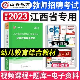 山香教育·浙江省教师招聘考试专用教材·历年真题解析及押题试卷：学前教育（2015最新版）