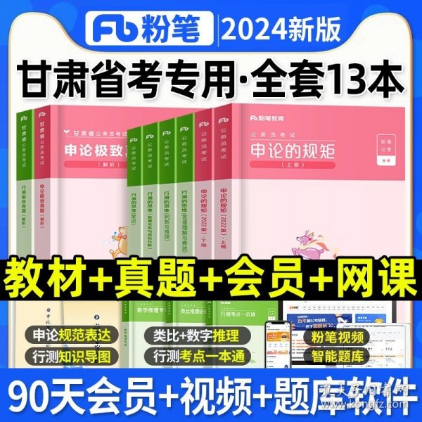 粉笔公考2020国省考公务员考试教材通用行测的思维申论的规矩2020国家公务员考试行测申论教材（套装共6册）