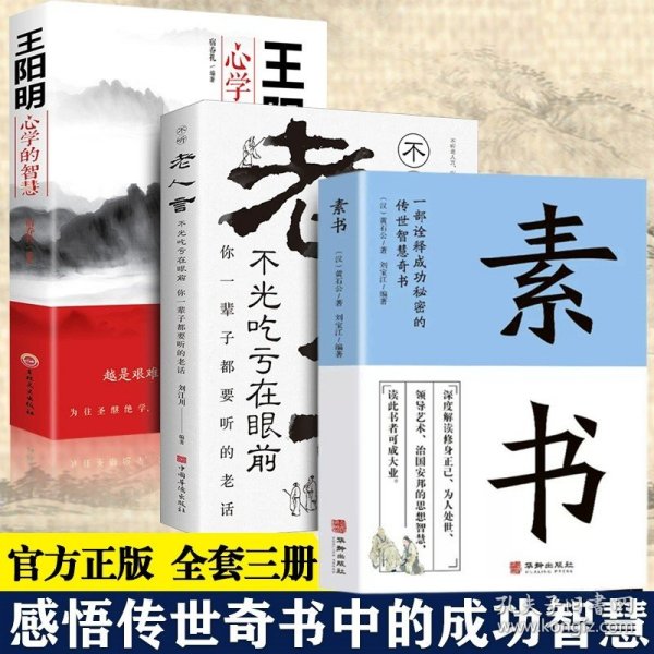 正版全新【全3册】素书+老人言+王阳明心学的智慧 百种书籍捡漏折扣书白菜价理想国小王子孙子兵法世界名著国学经典朝花夕拾西游记水浒传四大名著书籍