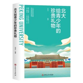 正版全新北大给青少年的珍贵礼物 百种书籍捡漏折扣书白菜价理想国小王子孙子兵法世界名著国学经典朝花夕拾水浒传西游记四大名著书籍