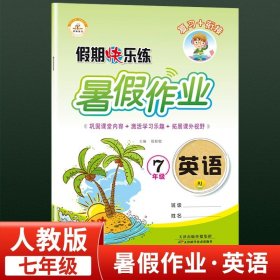 2020年暑假作业：黄冈快乐假期七年级语文·部编版/黄冈小状元暑假作业七年级下册（复习+预习）