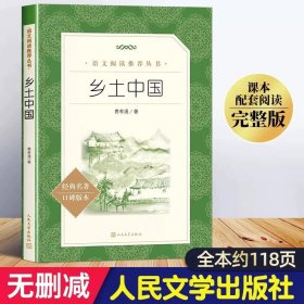 正版全新乡土中国 高中生阅读全套15册人民文学出版社高三红楼梦老人与海巴黎圣母院堂吉诃德泰戈尔诗集大卫科波菲尔堂吉柯德课外阅读书