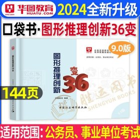 5.0版微魔块华图2019公务员考试用书：常识速记口诀88条微模块宝典（全套9册）