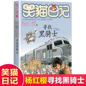 正版全新17【寻找黑骑士】 杨红樱的笑猫日记29笑猫在故宫大象的远方小猫出生在秘密山洞转动时光的伞那个黑色的下午又见小可怜四五六年级课外书